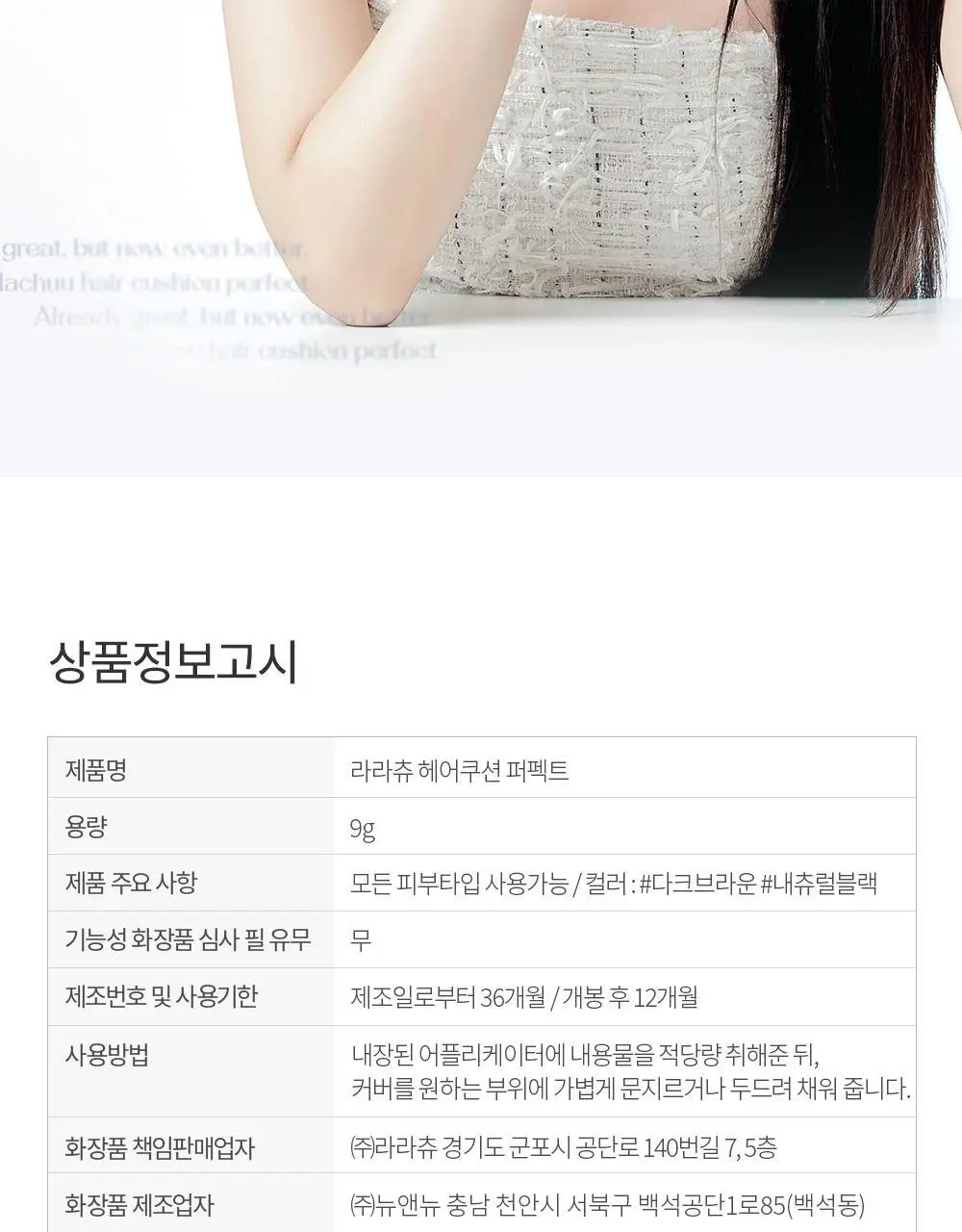 [올리브영 단독] 라라츄 헤어쿠션 퍼펙트 9g 2color 상세페이지 42